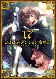 ふかふかダンジョン攻略記〜俺の異世界転生冒険譚〜/ 17【電子書籍】[ KAKERU ]