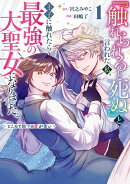 『触れられると死ぬ』と言われた私、王子に触れたら最強の大聖女になりました。ところで殿下の愛が重い 1巻