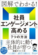 図解でわかる！社員エンゲージメントを高める７つの方法 主体的に動く社員が育つ組織のつくり方