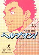 ヘルプマン！（１３）