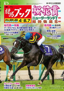 週刊競馬ブック2024年4月1日発売号 