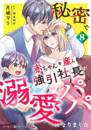 秘密で赤ちゃんを産んだら、強引社長が溺愛パパになりました【分冊版】8話