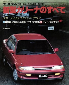 ニューモデル速報 第60弾 新型カリーナのすべて 