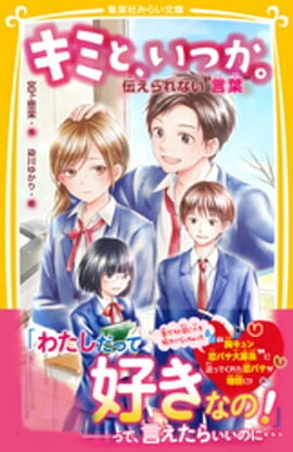 キミと、いつか。　伝えられない“言葉” 