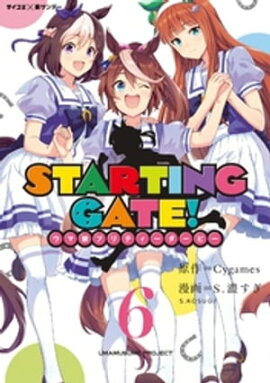 【新装版】STARTING GATE！ ーウマ娘プリティーダービーー（６） 