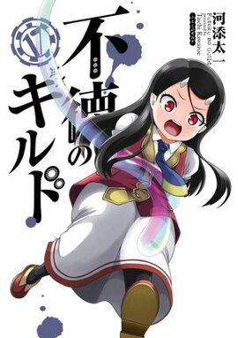 不徳のギルド 17巻 