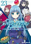 Only Sense Online 23　ーオンリーセンス・オンラインー
