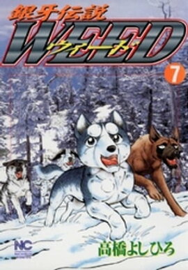 銀牙伝説ウィード 7 
