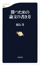 勝つための論文の書き方　