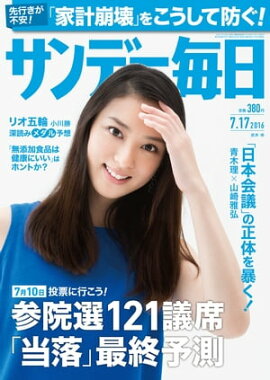 サンデー毎日　2016年07月17日号 