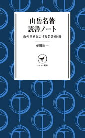 ヤマケイ新書 山岳名著読書ノート【電子書籍】[ 布川 欣一 ]