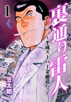 楽天市場】裏通り雷人の通販 