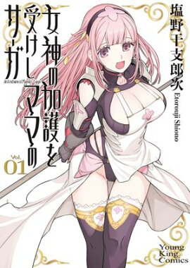 女神の加護を受けしママのサーガ　１巻 