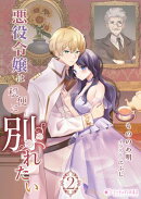 悪役令嬢は穏便に別れたい(2)