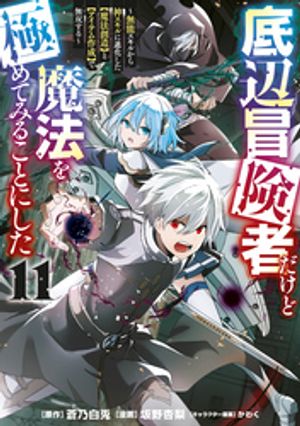 底辺冒険者だけど魔法を極めてみることにした 〜無能スキルから神スキルに進化した【魔法創造】と【アイテム作成】で無双する〜(11) 書影