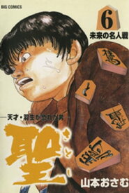 楽天kobo電子書籍ストア 聖 さとし ー天才 羽生が恐れた男ー 6 山本おさむ 楽天kobo電子書籍ストア 聖 さとし ー天才 羽生が恐れた男ー 6 山本おさむ