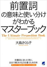 前置詞の意味と使い分けがわかるマスターブック【電子書籍】[ 大島さくら子 ]