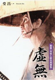 股旅・木枯し紋次郎画集　虚無【電子書籍】[ 堂昌一 ]