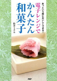 あっという間においしくできる! 電子レンジでかんたん和菓子
