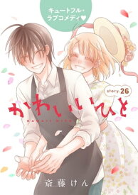 AneLaLa　かわいいひと　story26【電子書籍】[ 斎藤けん ]