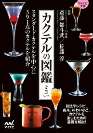 カクテルの図鑑ミニ【電子書籍】[ Cocktail 15番地 斎藤都斗武 ]