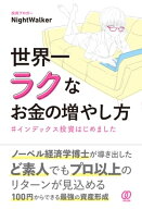 世界一ラクなお金の増やし方 #インデックス投資はじめました 【電子書籍】[ NightWalker ]