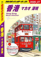 D09 地球の歩き方 香港 マカオ 深セン 2026〜2027 【電子書籍】