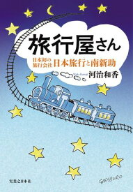 旅行屋さん 日本初の旅行会社・日本旅行と南新助【電子書籍】[ 河治和香 ]