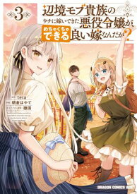 辺境モブ貴族のウチに嫁いできた悪役令嬢が、めちゃくちゃできる良い嫁なんだが？ 3 【電子書籍】[ tera ]