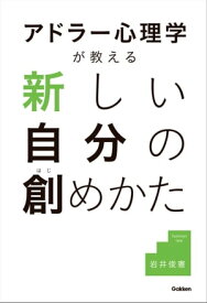 アドラー心理学が教える 新しい自分の創めかた【電子書籍】[ 岩井俊憲 ]