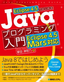 Eclipse 4.5ではじめるJavaプログラミング入門　Eclipse 4.5 Mars対応【電子書籍】[ 掌田津耶乃 ]