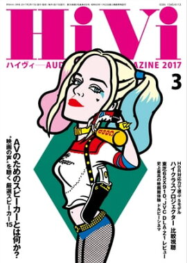 HiVi (ハイヴィ) 2017年 3月号 