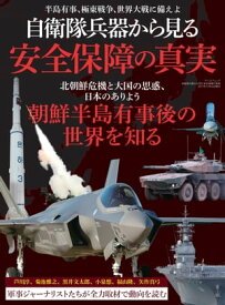 三栄ムック 自衛隊兵器から見る 安全保障の真実【電子書籍】[ 三栄書房 ]