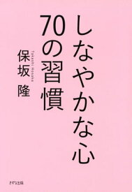 しなやかな心 70の習慣（きずな出版）【電子書籍】[ 保坂隆 ]