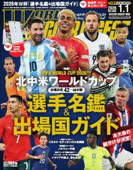 ワールドサッカーダイジェスト 2026年1月1日号 