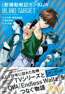愛蔵版 新機動戦記ガンダムW BLIND TARGET