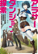 アラサーからのダンジョン探索　英雄は目指さない。マイペースに遊びながら稼ぎます。