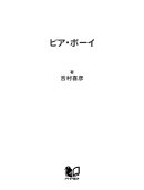ビア・ボーイ