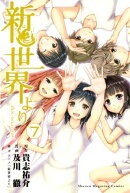 新世界より（７）