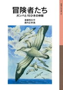 冒険者たち　ガンバと15ひきの仲間