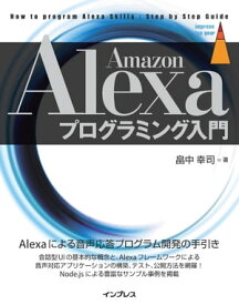 Amazon Alexaプログラミング入門【電子書籍】[ 畠中 幸司 ]
