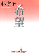 希望
