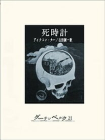 死時計【電子書籍】[ ディクスン・カー ]