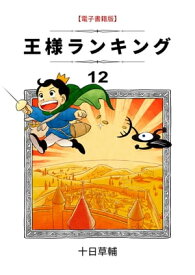 王様ランキング　12巻【電子書籍】[ 十日草輔 ]