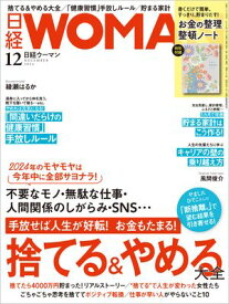 日経ウーマン 2024年12月号 [雑誌]【電子書籍】