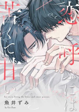 恋と呼ぶには苦くて甘い【単話売】(4) 