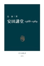 安田講堂1968-1969 【電子書籍】[ 島泰三 ]