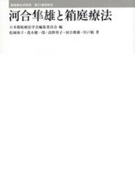 河合隼雄と箱庭療法【電子書籍】[ 日本箱庭療法学会編集委員会 ]