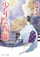 少年陰陽師　そこに、あどなき祈りを 【電子書籍】[ 結城　光流 ]
