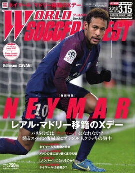 ワールドサッカーダイジェスト 2018年3月15日号 